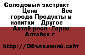 Солодовый экстракт Coopers › Цена ­ 1 550 - Все города Продукты и напитки » Другое   . Алтай респ.,Горно-Алтайск г.